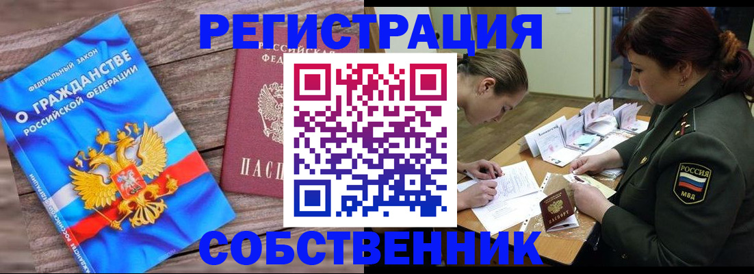 прописка от собственника в Щёлкино